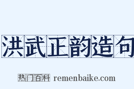洪武正韵造句是什么意思的图片